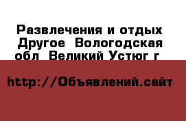 Развлечения и отдых Другое. Вологодская обл.,Великий Устюг г.